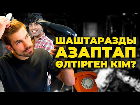 Видео: ШАШТАРАЗДЫ АЗАПТАП ӨЛТІРГЕН КІМ? | ҚАРАҒАНДЫ