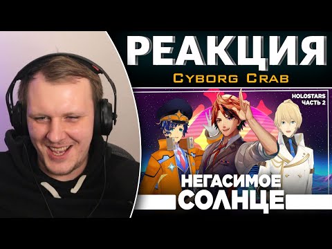 Видео: Дегенераты из Холостарс - Поколение два  | Реакция на Cyborg Crab