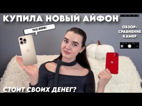 Видео: КУПИЛА НОВЫЙ АЙФОН / СРАВНЕНИЕ КАМЕР / IPHONE 11 vs 16 PRO MAX