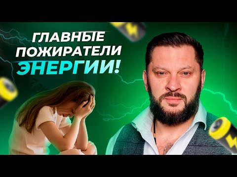 Видео: «Ни на что нет сил»: куда уходит жизненная энергия?