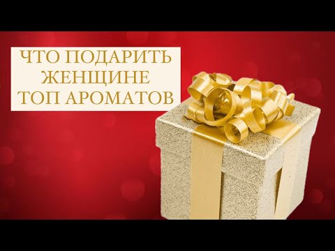 Видео: Эти ароматы можно дарить 💝