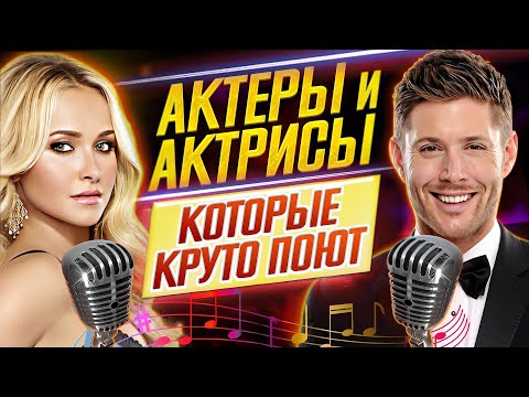 Видео: ШОК! АКТЕРЫ и АКТРИСЫ, которые КРУТО ПОЮТ!! // ДКино