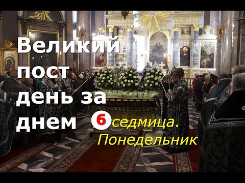 Видео: Великий пост день за днем: 6 седмица. Понедельник