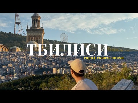Видео: Нетипичный Тбилиси. Лучшие районы, места и опыт
