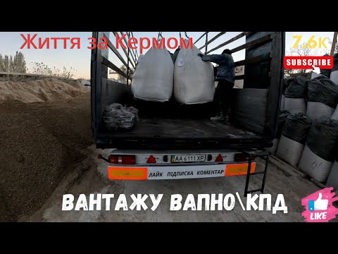 Видео: Кам'янець-Подільський\Вантажусь\Вапно