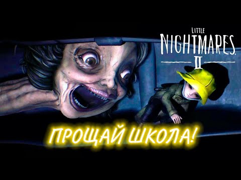 Видео: УЧИЛКА И ДЛИННЫЕ ПРИКЛЮЧЕНИЯ!!!➤ Little Nightmares II