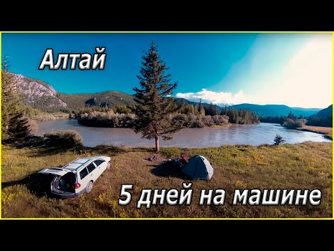 Видео: Алтай. Давнее короткое путешествие.