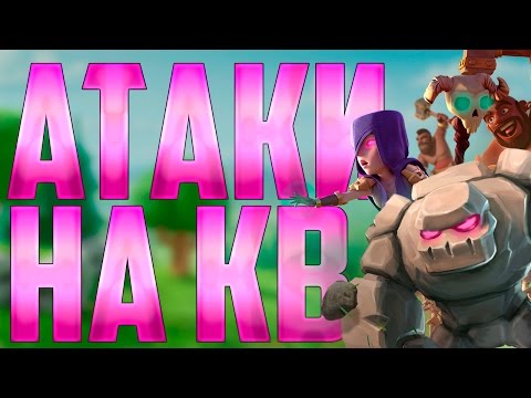 Видео: АТАКИ НА КВ С ТХ 7, 8 И 9 ! - Clash of Clans