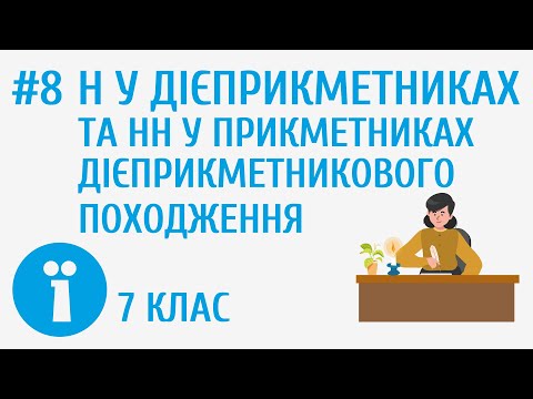 Видео: Написання н у дієприкметниках та нн у прикметниках дієприкметникового походження #8
