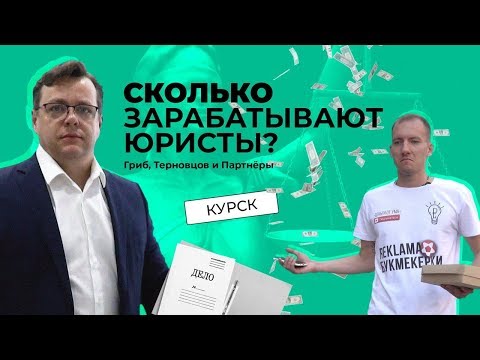 Видео: СКОЛЬКО ЗАРАБАТЫВАЮТ ЮРИСТЫ? КОЛЛЕГИЯ АДВОКАТОВ.