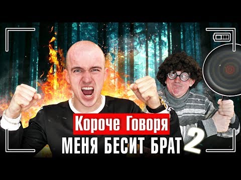 Видео: КОРОЧЕ ГОВОРЯ, МЕНЯ БЕСИТ БРАТ 2 / КОРОЧЕ ГОВОРЯ, МЕНЯ ЭТО БЕСИТ 2