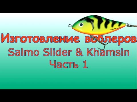 Видео: Изготовление воблеров.  Часть 1.  Salmo Slider & Khamsin