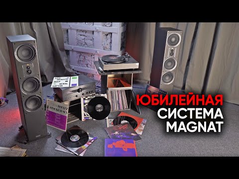 Видео: Идеальная система для винила: проигрыватель Magnat MTT 990 и акустика Signature 507 50th anniversary