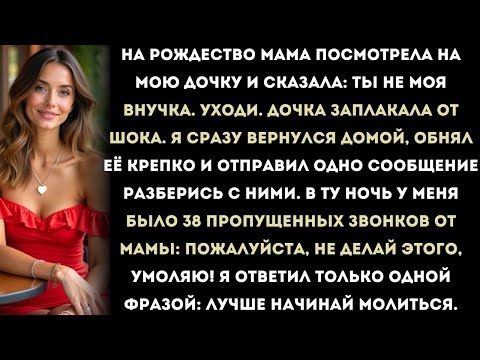 Видео: На Рождество мама сказала моей дочке: “Ты мне не внучка. Уходи.” — А потом…