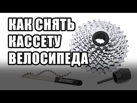 Видео: Как снять кассету велосипеда