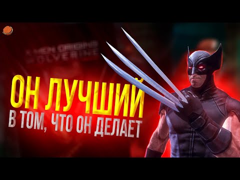 Видео: X-Men Origins: Wolverine - Uncaged Edition | Он ЛУЧШИЙ в том, что он делает