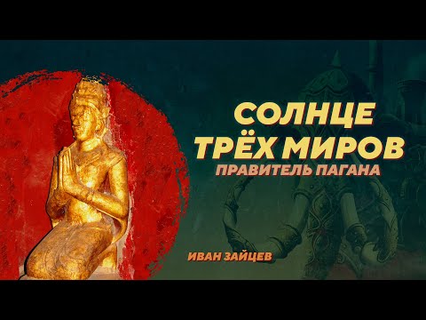 Видео: Становление царства Паган как региональной державы Индокитая. Иван Зайцев. Родина слонов №372