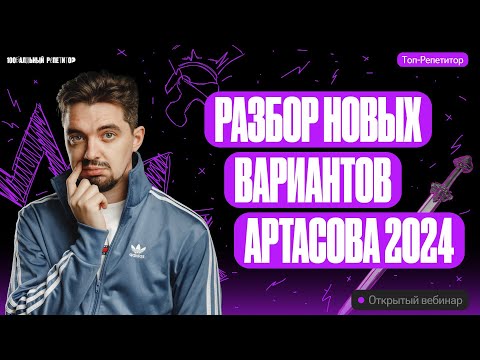 Видео: Разбор новых вариантов Артасова 2024 | ОГЭ по истории | ТОП-РЕПЕТИТОР