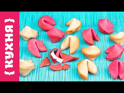 Видео: ПЕЧЕНЬЕ С ПРЕДСКАЗАНИЯМИ