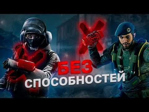Видео: "ПОБЕДИТЬ БЕЗ СПОСОБНОСТЕЙ" ЧЕЛЛЕНДЖ СИДЖ I Rainbow Six Siege