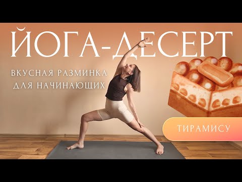 Видео: 🎂ВКУСНАЯ ЙОГА для СТРОЙНОСТИ и ГИБКОСТИ | #ЙогаДесерт с Линой
