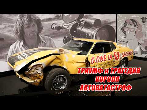 Видео: УГНАТЬ ЗА 60 СЕКУНД (1974) – Триумф и Трагедия Короля Автокатастроф