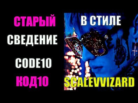 Видео: СВЕДЕНИЕ В СТИЛЕ СТАРОГО CODE10/CODE80 SCALEVVIZARD
