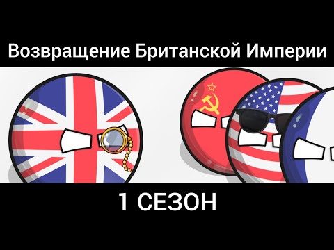Видео: Возвращение Британской Империи (1 сезон). #countrybolls #кантриболлз #countryballs.