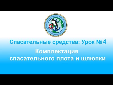 Видео: Спасательные средства: Урок № 4