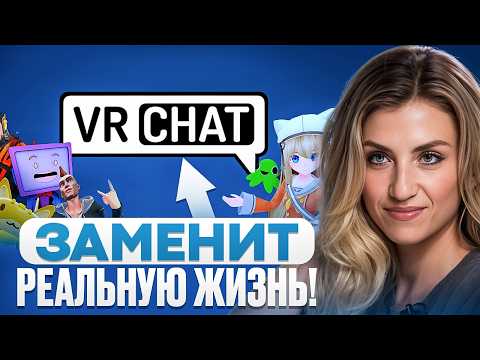 Видео: VR CHAT изменит ВАШУ ЖИЗНЬ!