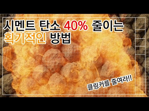 Видео: Раскрываем секрет углеродной диеты цемента!