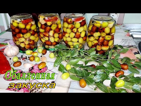 Видео: УНАБИ, ЗИЗИФУС, ИЛИ КИТАЙСКИЙ ФИНИК. ОБАЛДЕННАЯ ЗАКУСКА НА ЗИМУ.🫒🫒👌