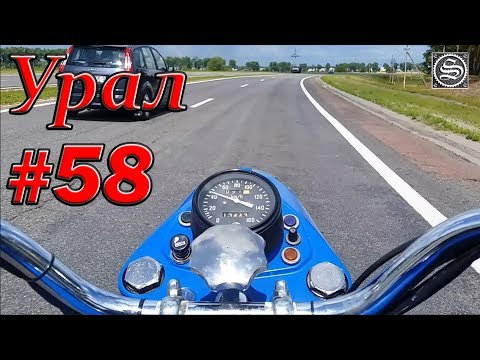 Видео: Мотоцикл Урал. #58. День обкатки.
