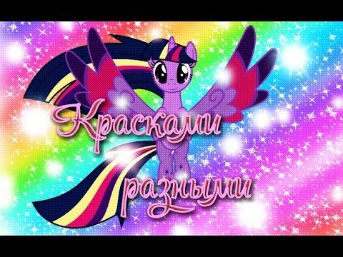 Видео: [PMV] ✿Красками разными✿