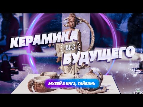 Видео: Выставка самой странной керамики. Музей в Ингэ, Тайвань