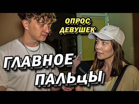Видео: Как СДЕЛАТЬ что бы она ДАЛА  (опрос девушек)
