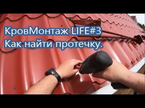 Видео: КровМонтаж LIFE#3 Как найти протечку кровли.