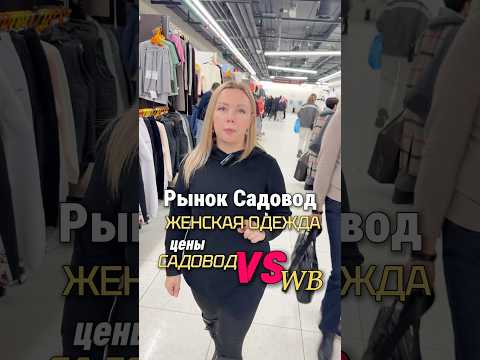 Видео: Женская одежда 📍Садовод, корпус Б, этаж 2, ряд А, место 57 | ТГ в комментариях ❣️