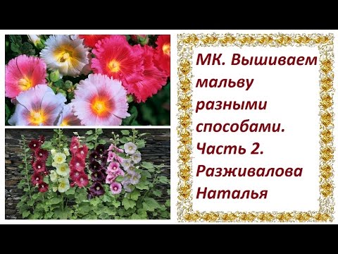 Видео: МК. Вышиваем мальву разными способами. Часть 2. Переносим рисунок. Первый способ вышивки.