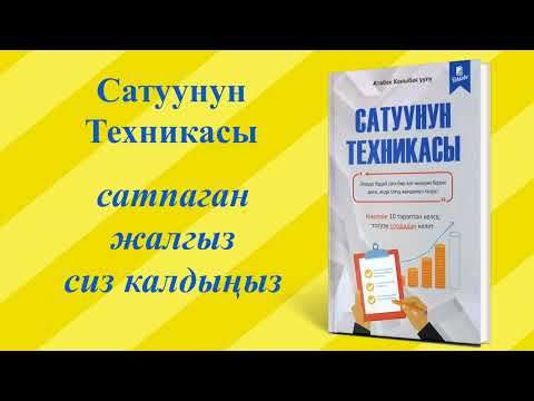 Видео: "Сатуунун техникасы" сатпаган жалгыз сиз калдыныз