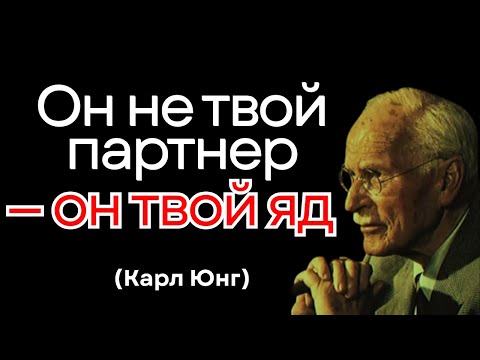 Видео: Он не твой партнер — он твой яд: как узнать токсичную связь l Карл Юнг