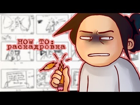 Видео: HOW TO: р а с к а д р о в к а