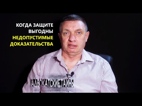 Видео: Недопустимые доказательства в пользу защиты