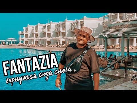 Видео: FANTAZIA RESORT MARSA ALAM 5* | МАРСА АЛАМ, ЕГИПЕТ 2021