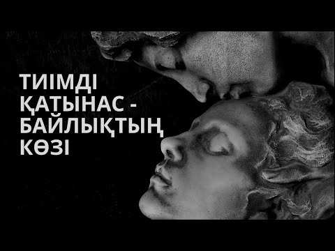 Видео: 1-БӨЛІМ | ТИІМДІ ҚАТЫНАС - БАЙЛЫҚТЫҢ КӨЗІ | Алмас АҚЫН рухани ұстаз, психолог