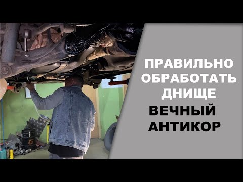 Видео: ПРАВИЛЬНАЯ обработка днища, вечный АНТИКОР