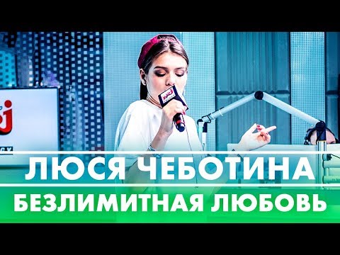 Видео: Люся Чеботина - Безлимитная Любовь ( Live @ Радио ENERGY)