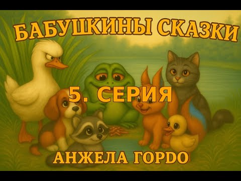 Видео: Хороший Енотик Рико. 5. серия. Сказка для малышей. 2025 Автор: Анжела Гордо