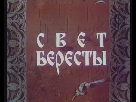 Видео: Свет бересты