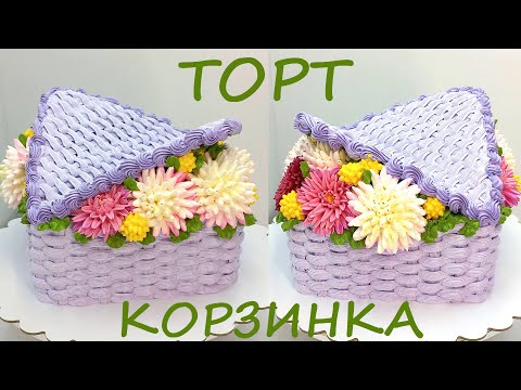 Видео: Торт Корзинка с маргаритками(крем БЗК). /Cake with daisies(protein custard).